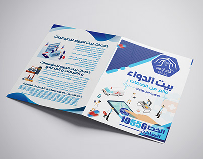 Brochure | Beit Al Dawaa
