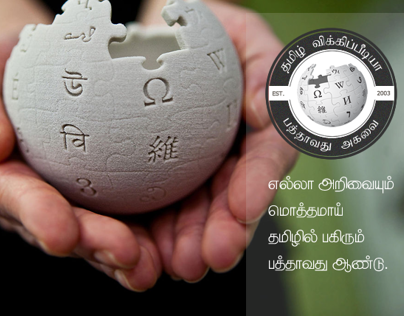 Tamil Wikipedia - 10th Anniversary - Design
