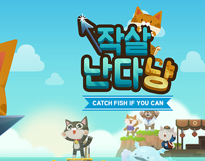 Project thumbnail - 작살난다냥(The Fisher Cat)
