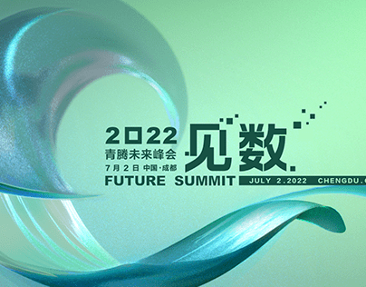 2022 青腾大学青腾未来峰会执行设计主视觉设计KV设计