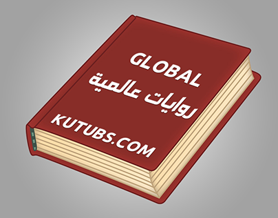تحميل كتب وروايات عالمية مجانا