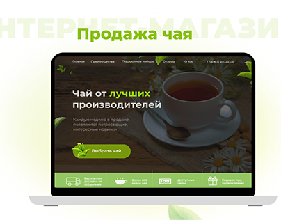 landing page чай интернет-магазин