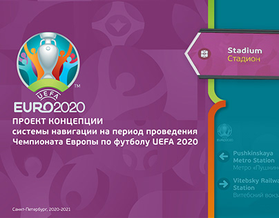 UEFA EURO 2020 navigation project Saint-Petersburg