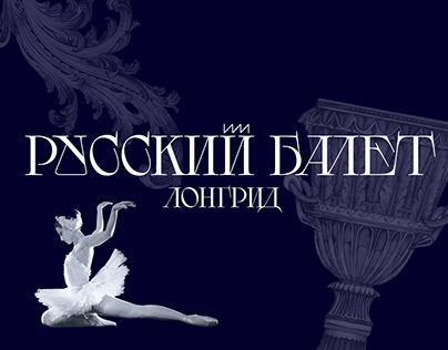 Лонгрид про русский балет