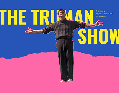 Лонгрид "The Truman Show"