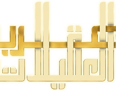 (عرب العقيلات (كوفي هندسي
