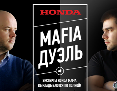 "Mafia-Дуэль" | Honda Ukraine