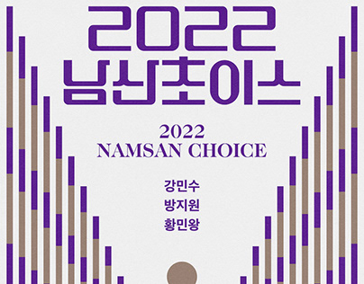 공연 2022남산초이스 Concert 2022 Namsan Choice