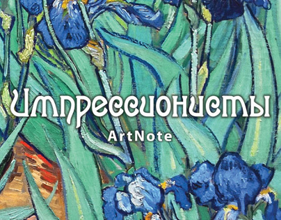 ArtNote - Impressionists