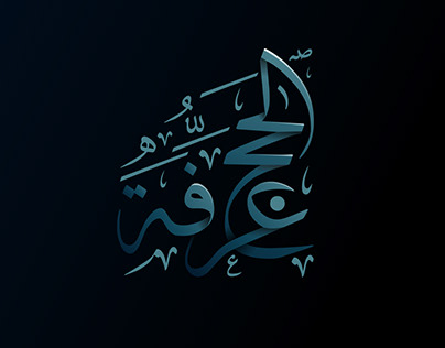 الحج عرفة | مخطوطة - ALHAJJU ARAFAH | Calligraphi