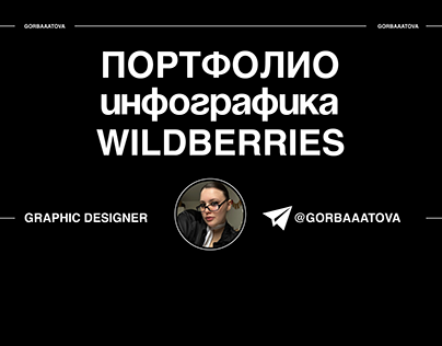 ИНФОГРАФИКА|дизайн карточек на wildberries