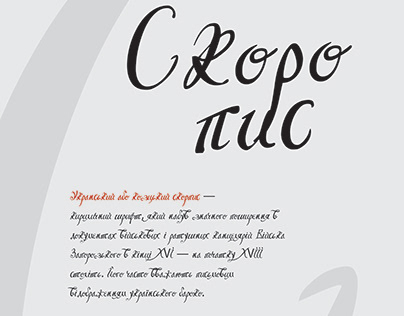 Skoropys font - Ukrainian