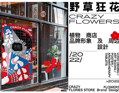 狂花CRAZY FLOWERS植物商店/品牌形象设计/周边手册-品牌vi、zine