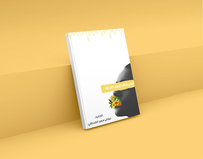 "غلاف كتاب "قلمي نقش حروف من نور