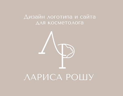 Дизайн логотипа и сайта для косметолога
