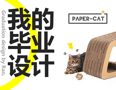 宠物家具设计｜PAPER CAT
