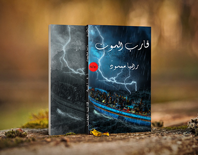 قارب الموت (book cover )