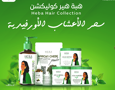 Heba Hair Care Collection هبة هير كير