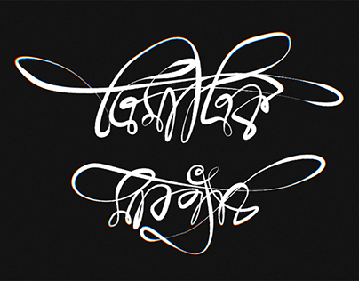 Bangla 3d Lettering "ত্রিমাত্রিক মারপ্যাঁচ"