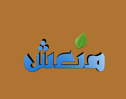 Logo Juice "منعش"