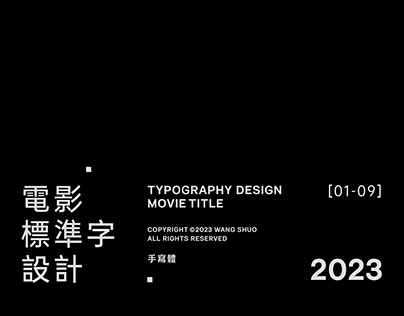 手寫字體設計｜Typography Design