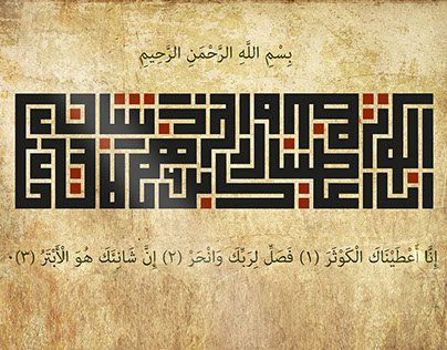 سورة الكوثر -Surat Al-Kawthar