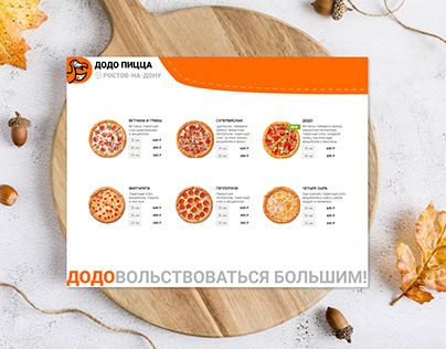 Меню для Додо пицца | Menu for Dodo pizza
