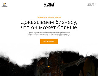 Лэндинг и логотип для веб-студии Web Jet