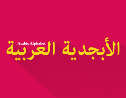 Arabic Alphabet الأبجدية العربية 