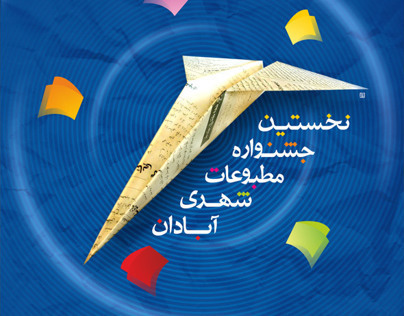 Press Festival of Abadan