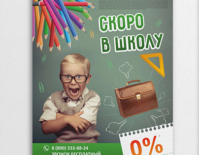 Постер "Скоро в школу"