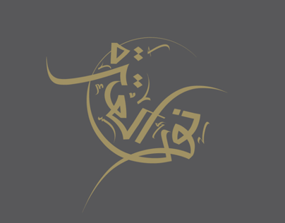 Arabic calligraphy logo