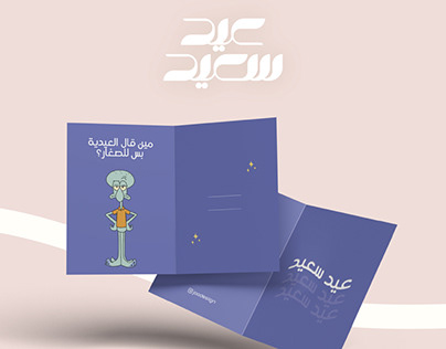 Eid Cards | كروت العيد