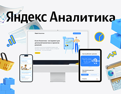 Лендинг сервиса "Яндекс Аналатика"