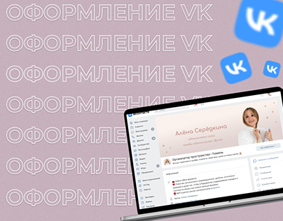 Оформление группы ВКонтакте • Дизайн сообщества VK