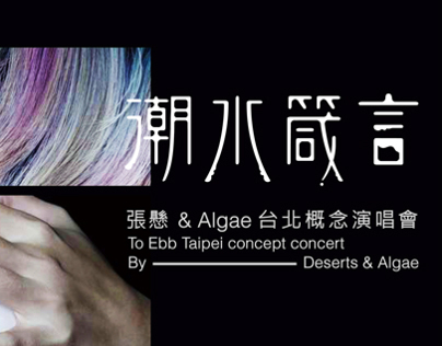 To Ebb — Deserts Xuan & Algae 2014 Taipei Concert #5