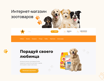 Webside for Online Pet Shop | Зоомагазин