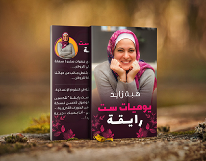 My new cover design for the book "يوميات سـت رايـقـة"