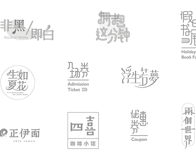 Logotype Collection 1 | 字體設計