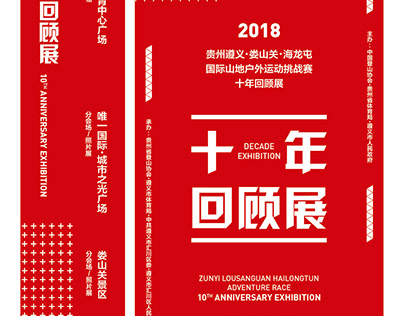 10th Anniversary Exhibition / Zunyi Adventure Race 2018