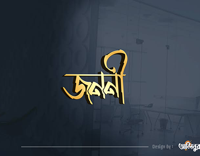 Bangla Logo Design