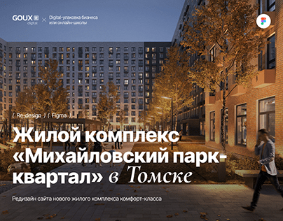 Дизайн сайта жилого комплекса / ЖК / Парк / Webdesign