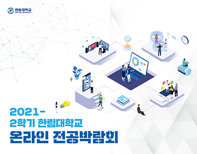 2021 한림대학교 온라인 전공박람회
