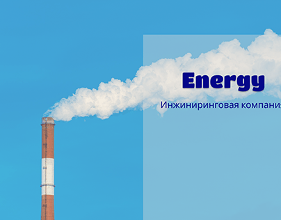 Сайт-визитка для энергетической компании. Нетология.