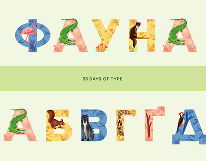 33 Days of Type Cyrillic Challenge / Animal font