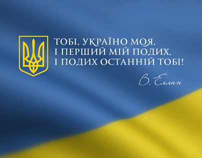 The poster in honour The Armed Forces of Ukraine