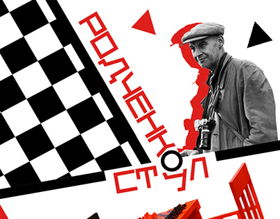 Плакат "Шахматный стол Родченко"