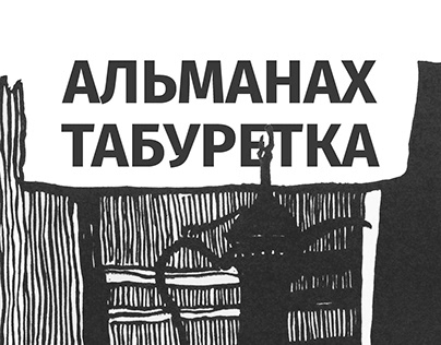 Almanac of student poetry "Taburetka" ("The stool")