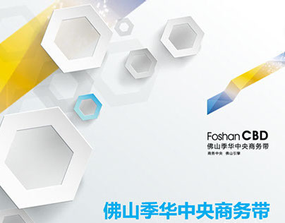 Foshan CBD Introduction 佛山季华中央商务带产业功能规划介绍