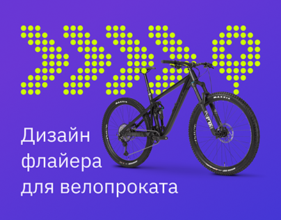 Дизайн флайера для велопроката